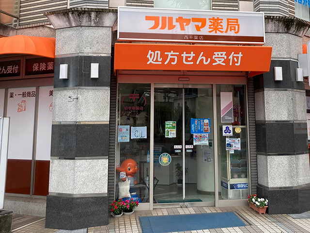 フルヤマ薬局 西千葉店