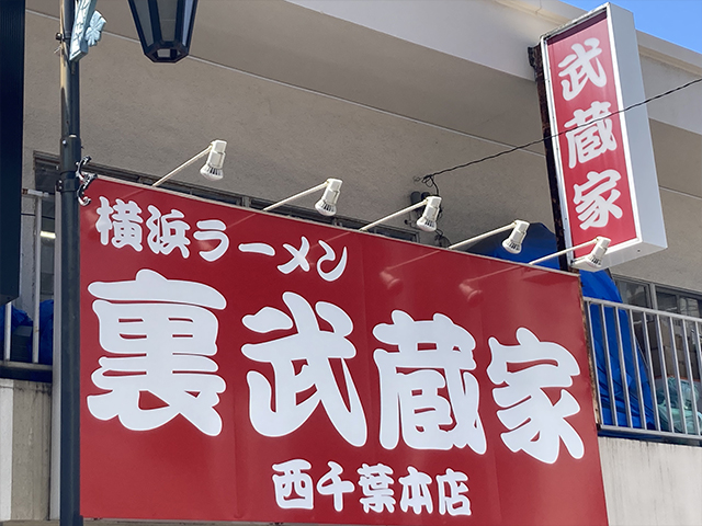 武蔵家西千葉|裏武蔵家